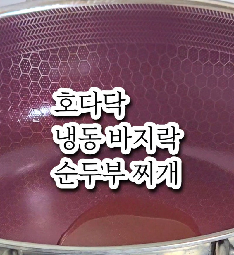 "코인육수 없어도 이 맛이 나?" 냉동 바지락 순두부찌개 레시피 성공한 신혼 후기