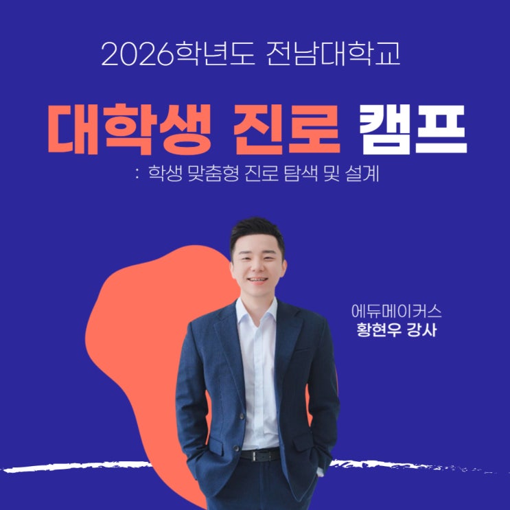  [대학생 진로탐색 캠프] 학과적성 진단 × 진로설계 워크숍｜학생 맞춤형 진로 탐색 및 설계
