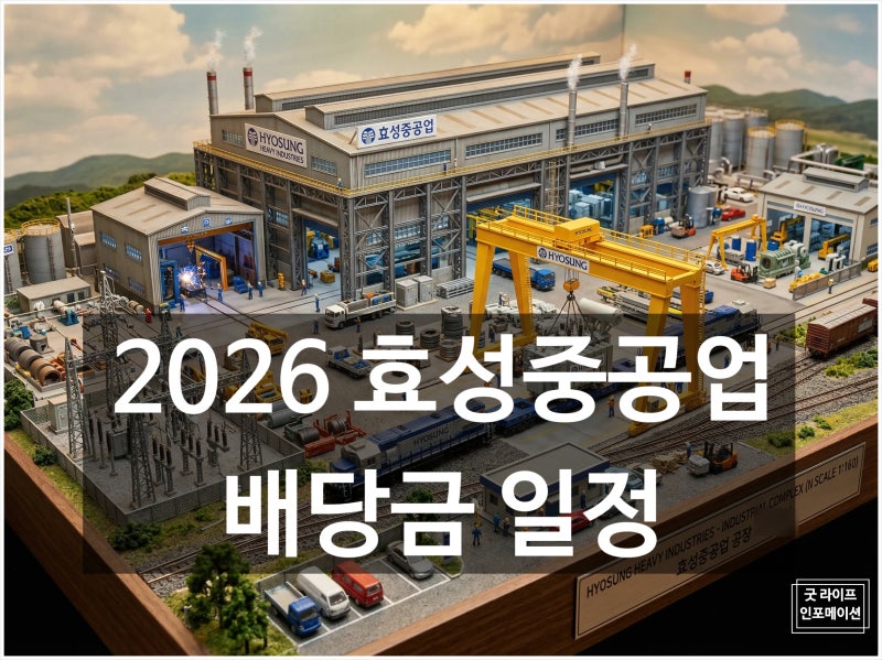 포스코는 주는데 왜 우리는? 효성중공업 배당금 7,500원과 분기배당의 진실