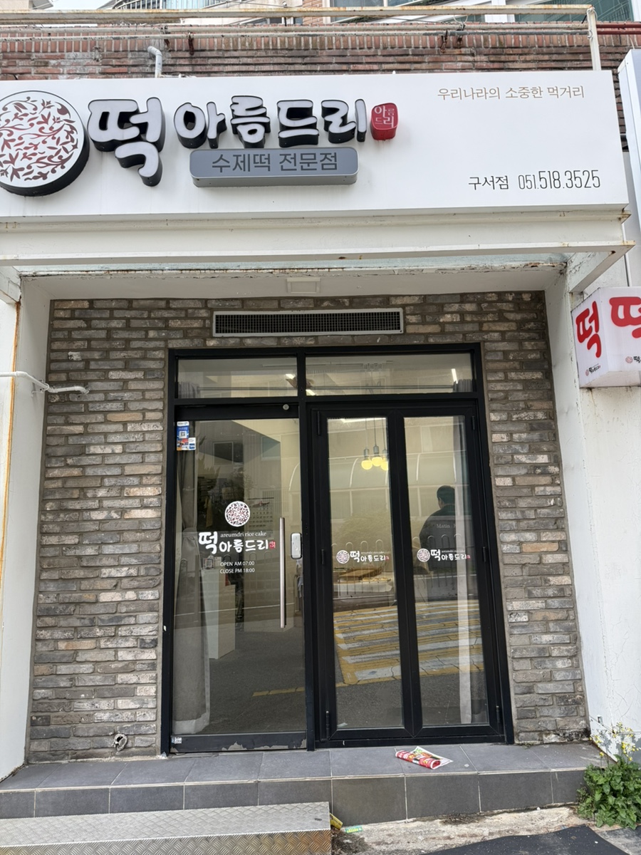 아름드리떡집 사진 2