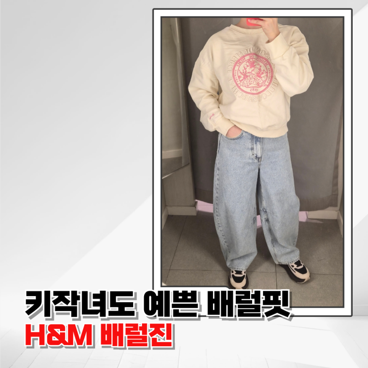  키작녀 배럴팬츠 추천H&M 배럴 레그 진 득템 후기
