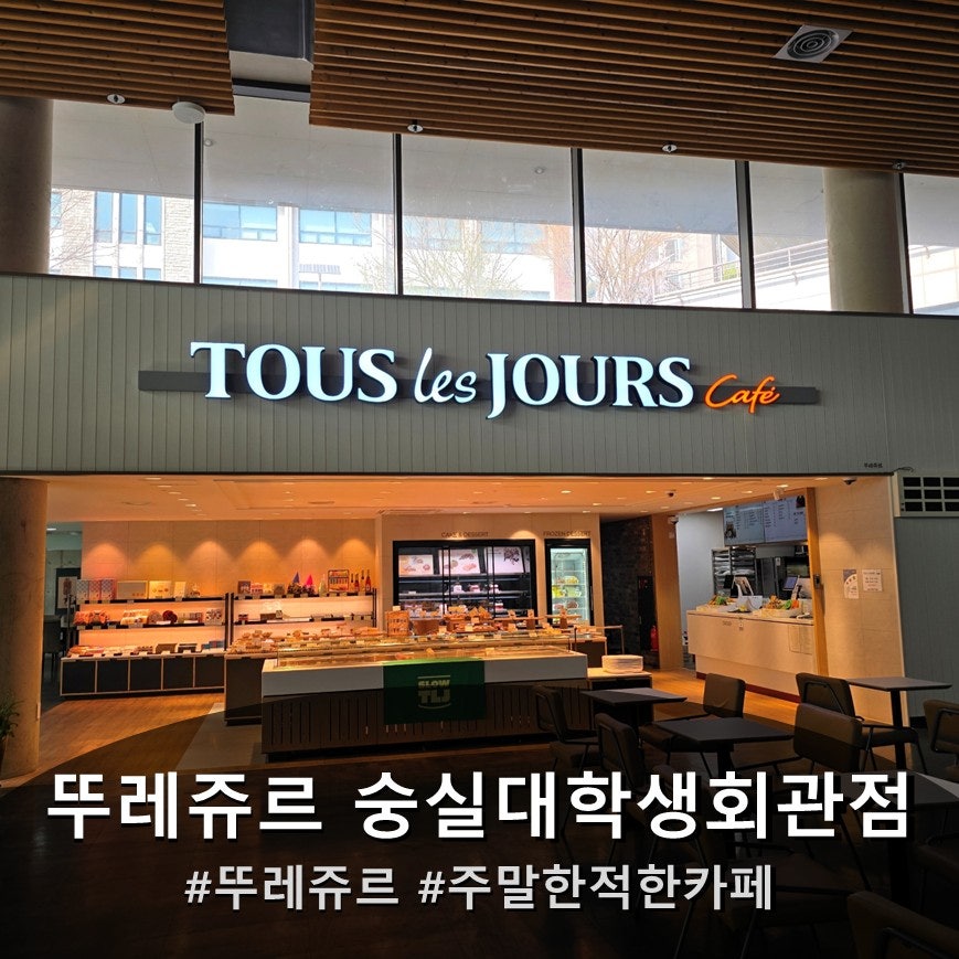 뚜레쥬르 숭실대학생회관점 사진 1