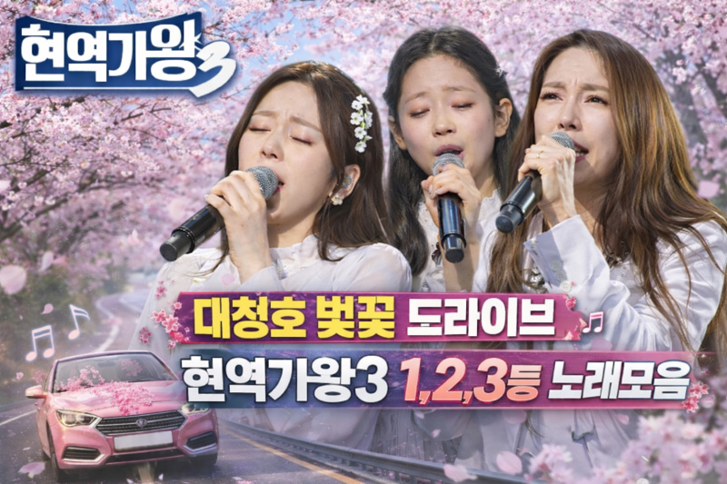 대청호 500리길 벚꽃 드라이브  현역가왕3 1·2·3등 노래모음 (홍지윤·차지연·이수연) #대청호....
