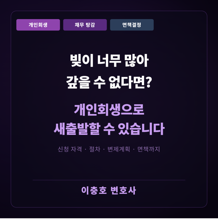  빚이 너무 많아 갚을 수 없다면개인회생으로 새출발할 수 있습니다