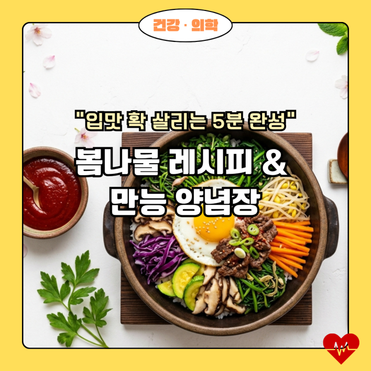  5분 완성! 초간단 봄나물 무침 레시피 & 만능 양념장 비법