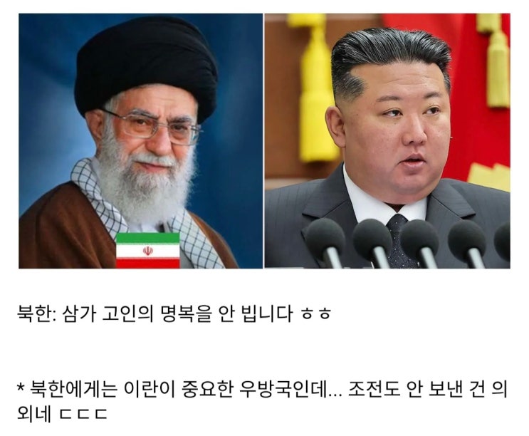  국정원피셜: 북한 하메네이 사망 조전 안 보냄