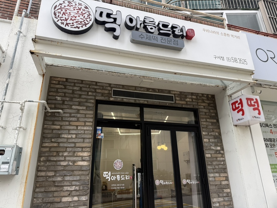 아름드리떡집 사진 1
