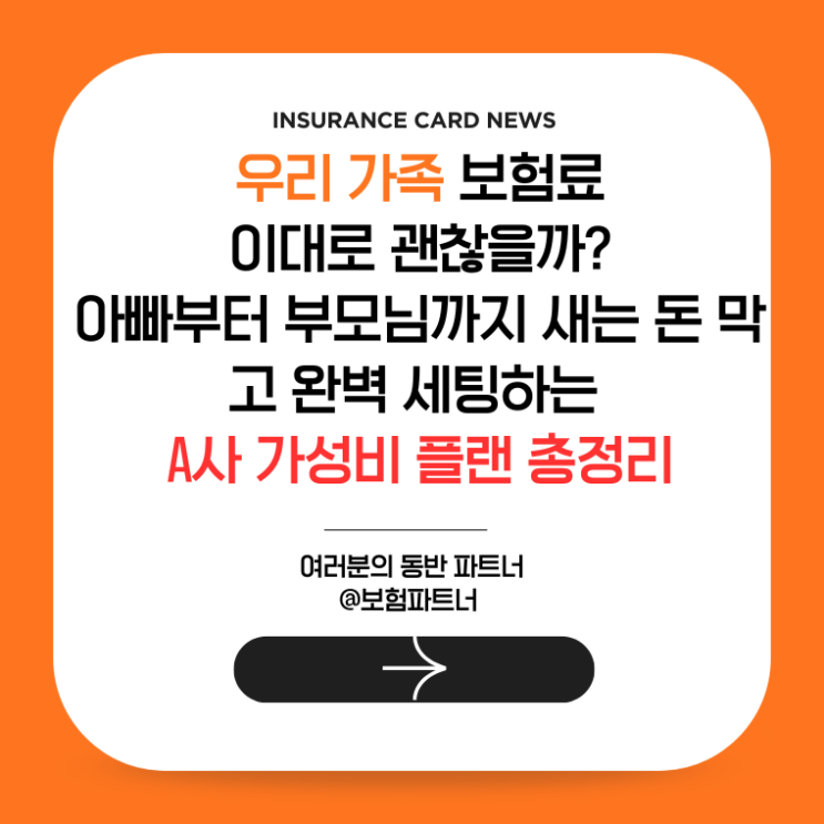  우리 가족 보험료, 이대로 괜찮을까? 아빠부터 부모님까지 새는 돈 막고 완벽 세팅하는 A사 가성비 플랜 총정리