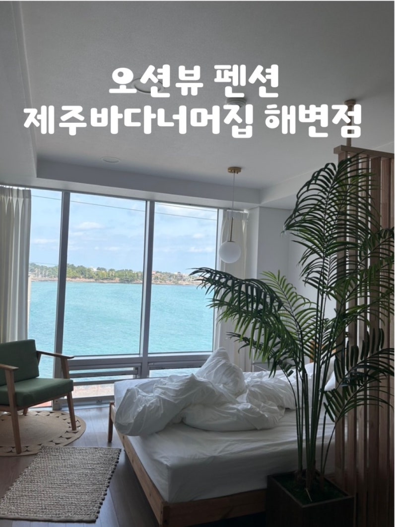 제주 동쪽 오션뷰 숙소 추천, 바다 바로 앞 “바다너머집 해변점” 솔직후기