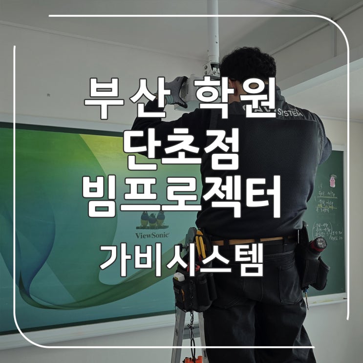  부산 빔프로젝터 - 부산 해운대구 학원 단초점 빔프로젝트로 판서와 병행할 수업 환경을 만들어드렸어요.