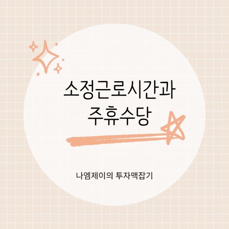  소정근로시간 209시간 계산법과 주휴수당 조건