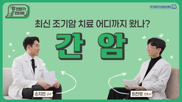  [간암 편] 최신 조기암 치료 어디까지 왔나?