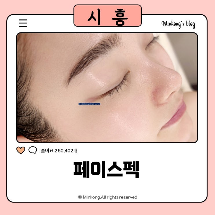  시흥피부관리 & 배곧웨딩관리 : 페이스펙 빛결밸런스 케어 후기