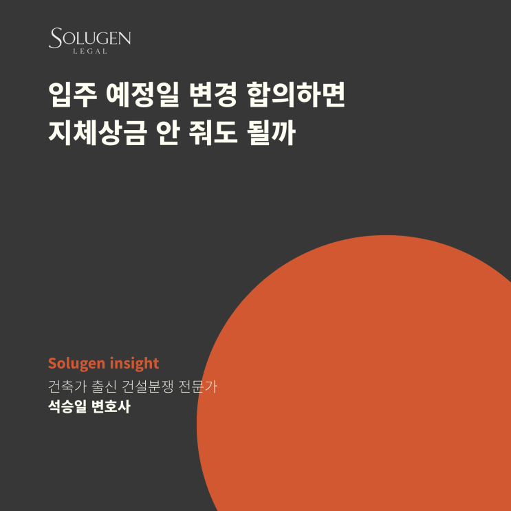  입주 예정일 변경 합의하면 지체상금 안 줘도 될까