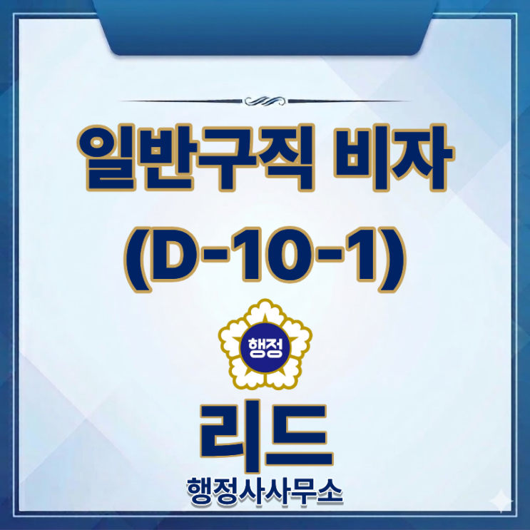  일반구직(D-10-1)비자 ㅣ 유학생 취업 준비 필수