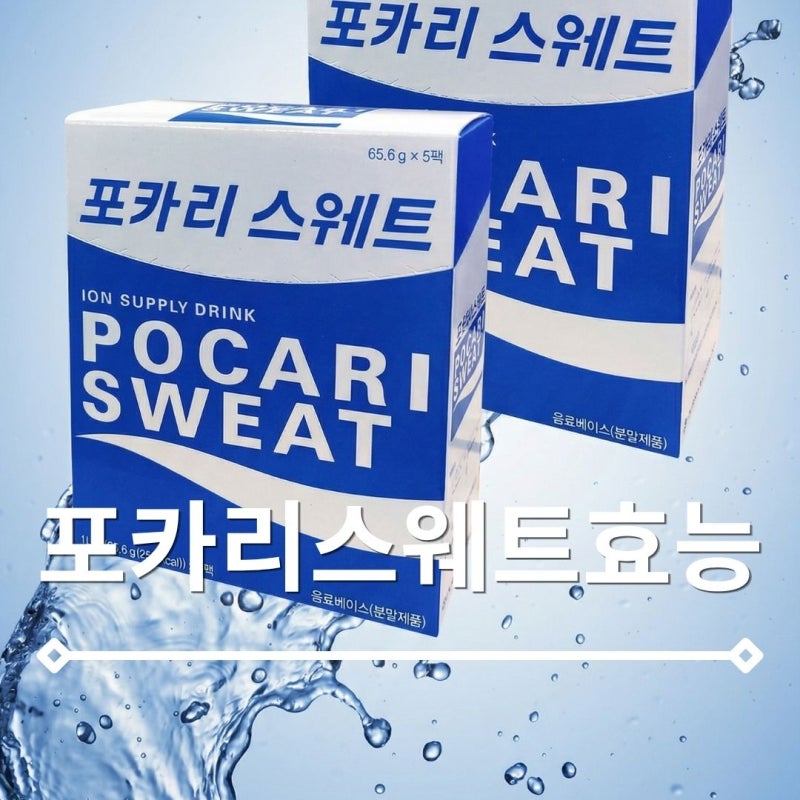 포카리스웨트 효능 분말 나트륨은 장염 당뇨에 효과