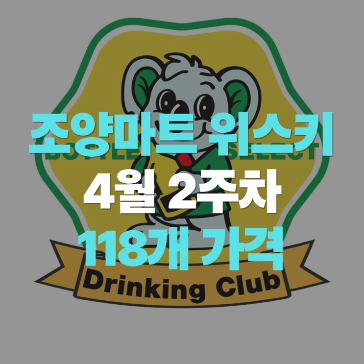  "건대 위스키 구매 성지 다 아시죠?!" 조양마트 2026년 4월 위스키 118개 가격 목록 총정리