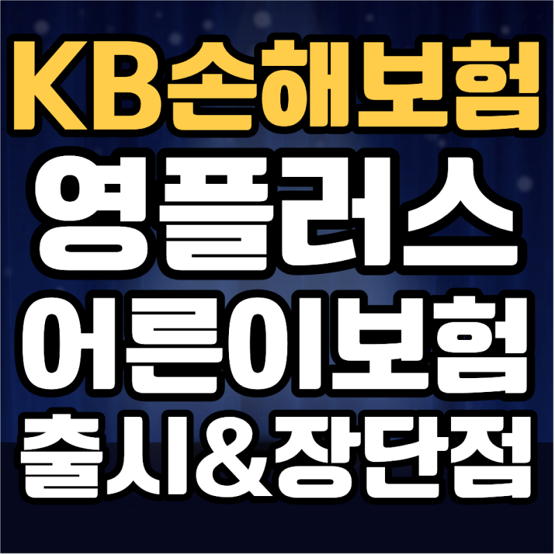 KB손해보험 영플러스 어른이보험 출시 장단점