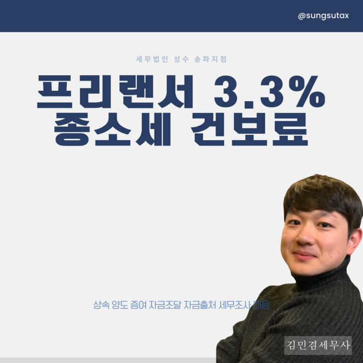  프리랜서 3.3% 세금 종합소득세 건강보험료 정리