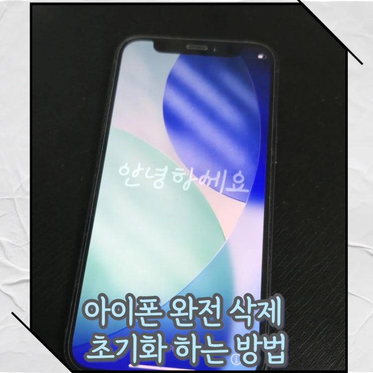  아이폰 완전 삭제 및 초기화 하는 방법[중고판매 전 필수작업]