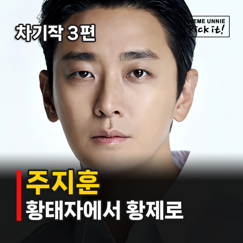 주지훈 황태자에서 황제가 되다, 드라마 차기작 클라이맥스부터 재혼황후까지