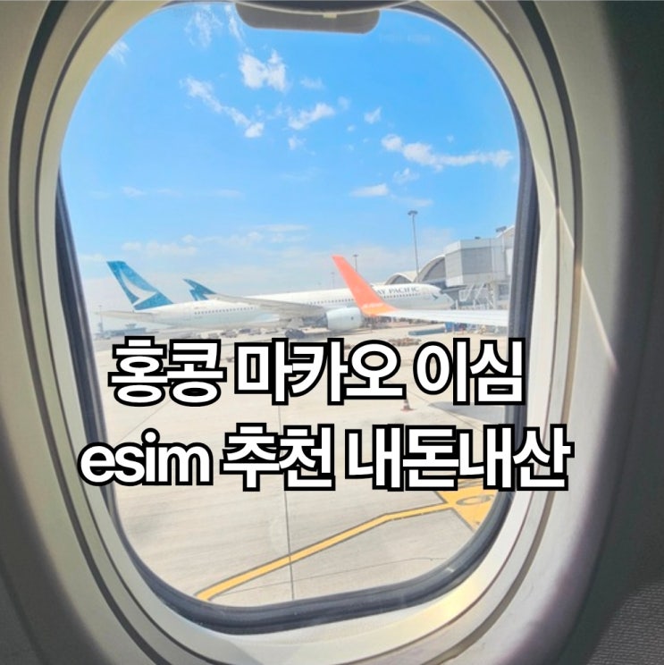  홍콩 마카오 이심 esim 추천 내돈내산 후기 가격 비교