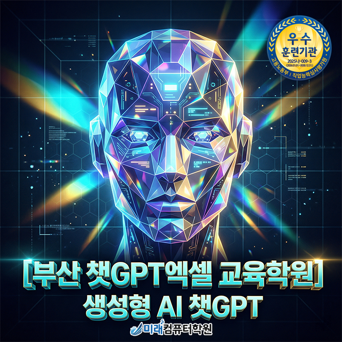  [부산 챗GPT엑셀 교육학원] 초역세권에서 배우는 챗GPT와 엑셀로 완성하는 업무자동화