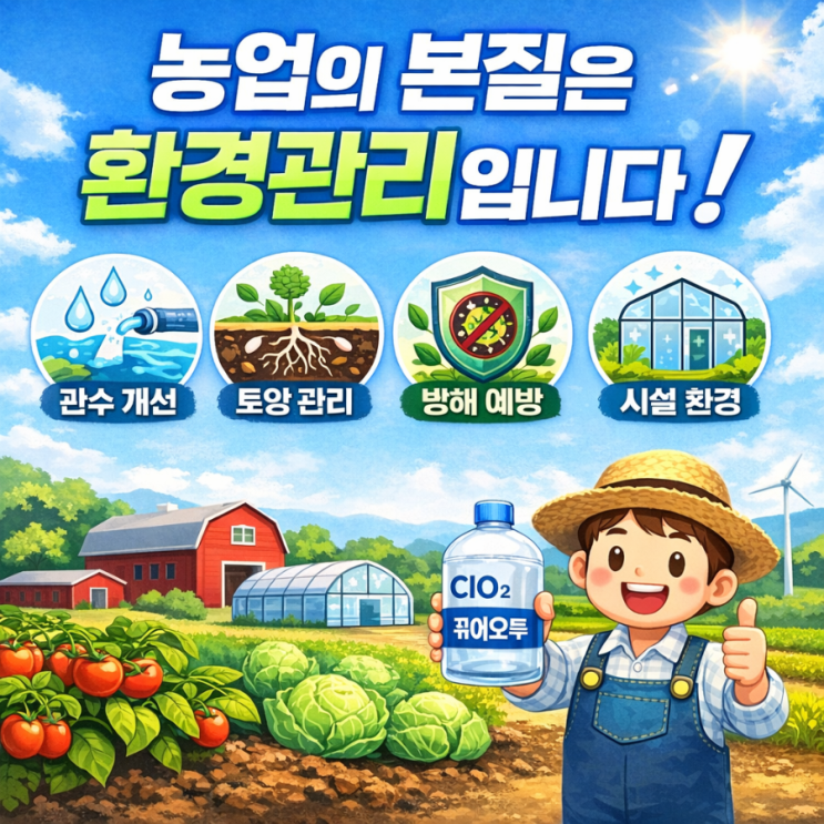   농업의 본질은 ‘환경관리’입니다 – 퓨어오투 이산화염소수 기반 농업 환경개선 전략 – 농업 현장에서 가장 많이 듣는 질문이 있습니다.