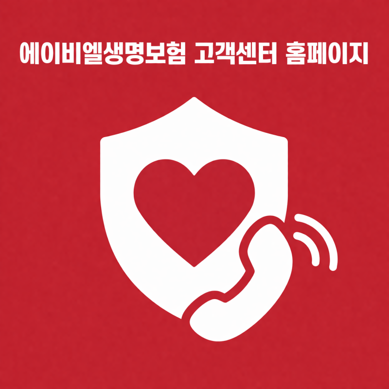 에이비엘생명보험 고객센터 홈페이지 어디서 찾아야 덜 막힐까, 상담원 연결까지 한 번에 끝....