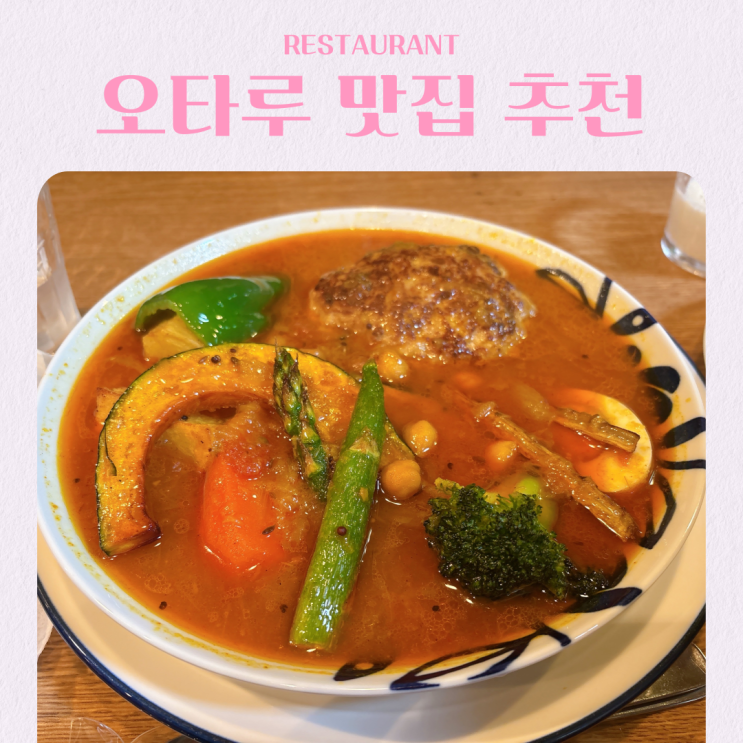  일본 오타루 여행 맛집 추천 BEST 4
