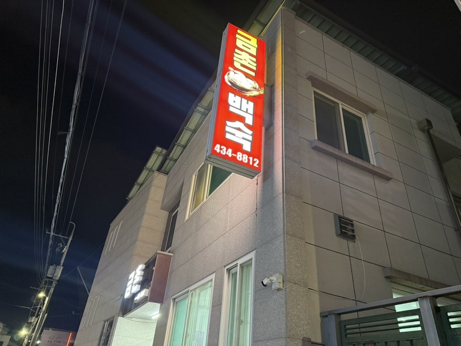 금촌백숙 사진 1