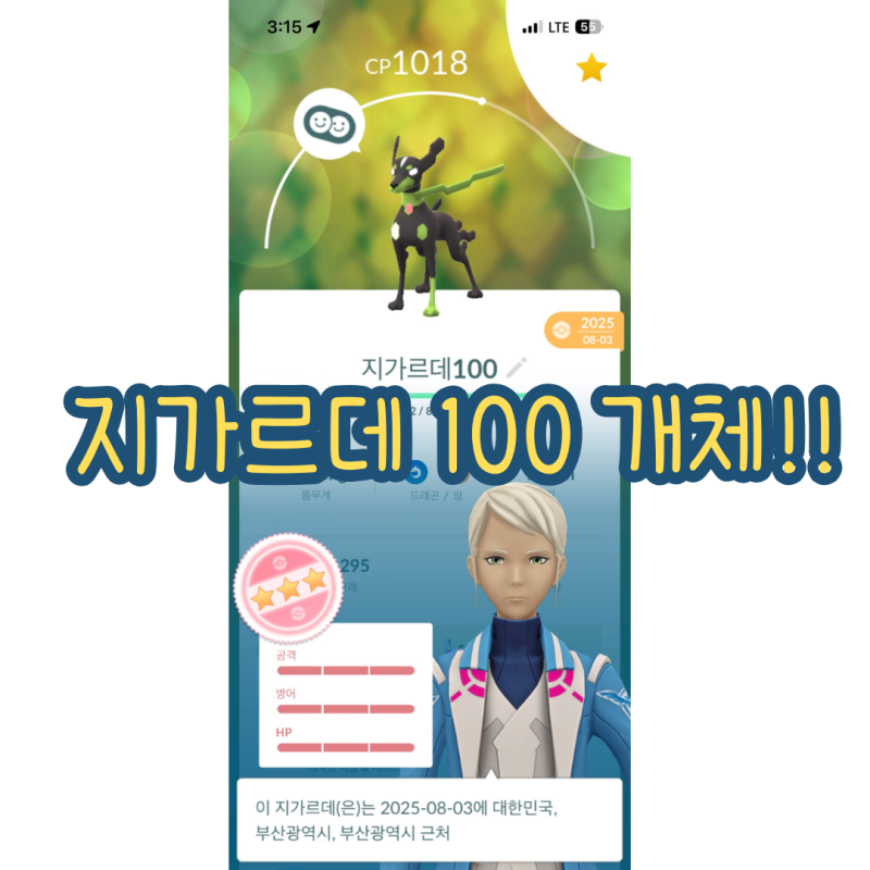 포켓몬고 지가르데 셀 얻는 방법(feat.지가르데100개체!!)
