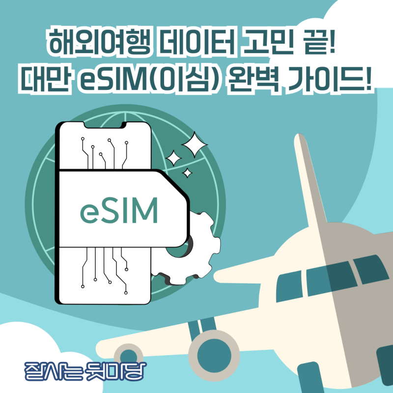 해외여행 데이터 고민 끝! 대만 eSIM(이심) 완벽 가이드! 구매부터 설치 방법까지 (유신사 활용....