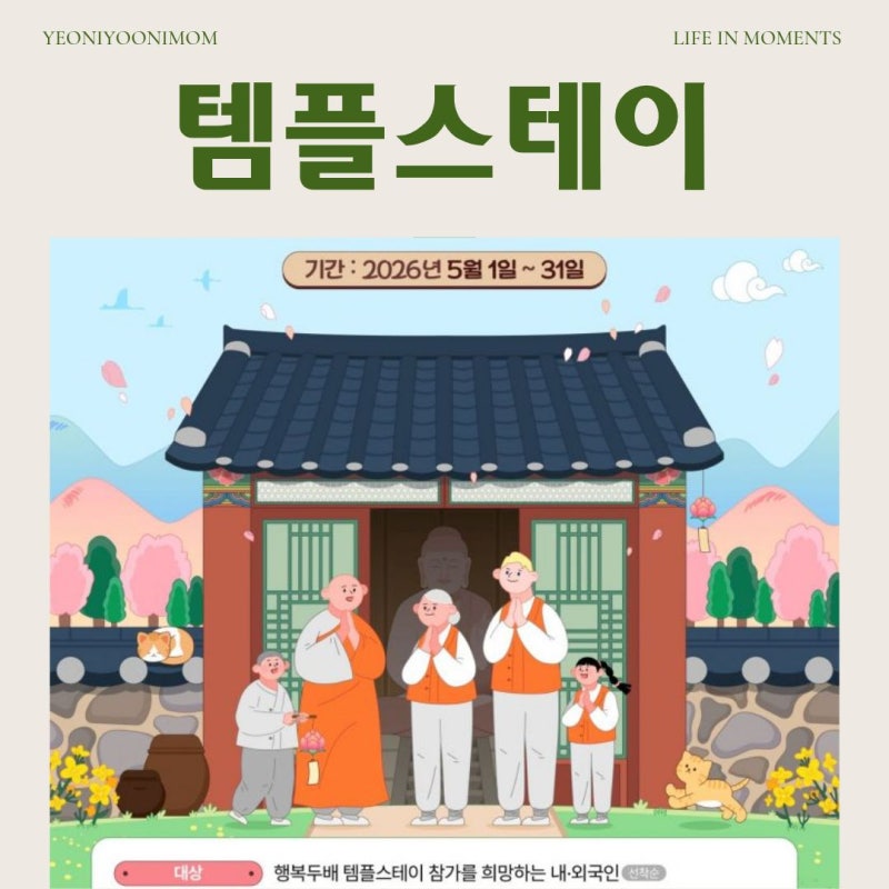 2026 행복 두배 템플스테이 예약 방법, 1박 2일 3만원으로 힐링 여행 다녀오기