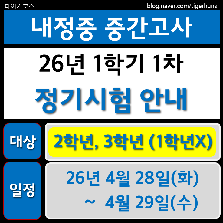  내정중ㅣ26년 1학기 1차 정기시험 중간고사 안내
