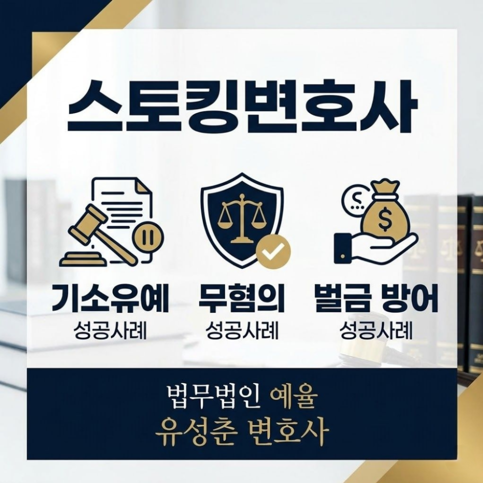 스토킹변호사 기소유예 ,무혐의 ,벌금 방어사례 관련 사진