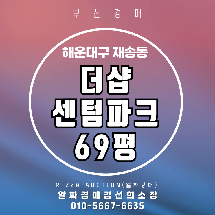  센텀 대장급 대형평형, 더샵센텀파크1차 69평 경매 주목