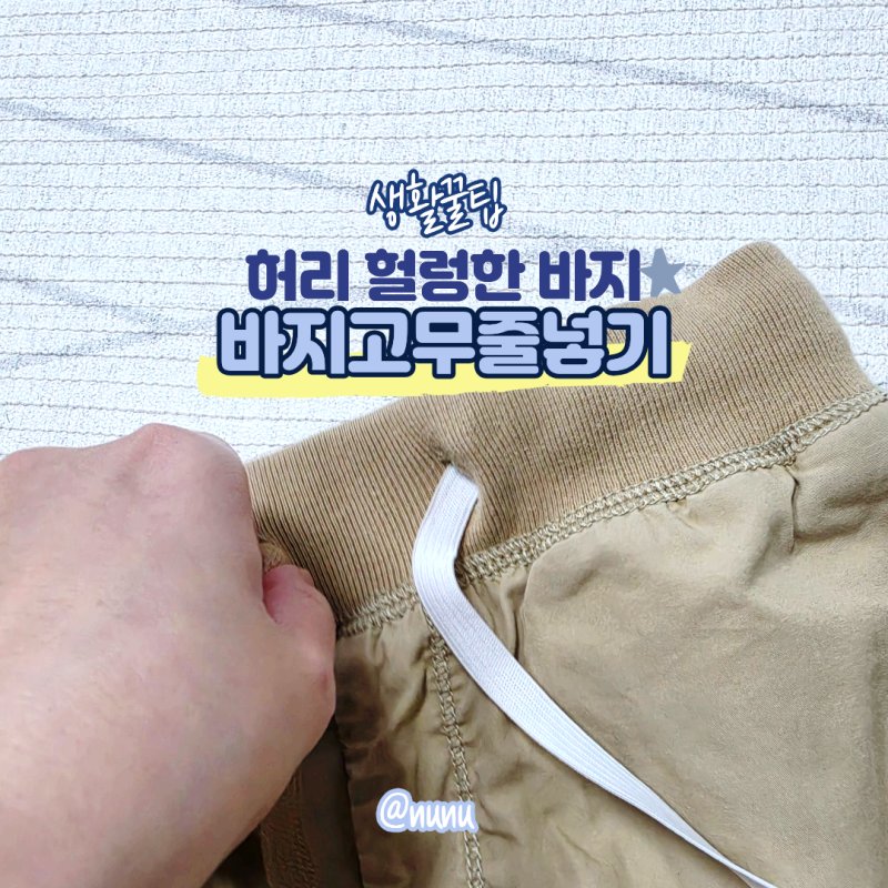 바지허리줄이기 셀프 옷수선 다이소꿀템 바지고무줄넣기