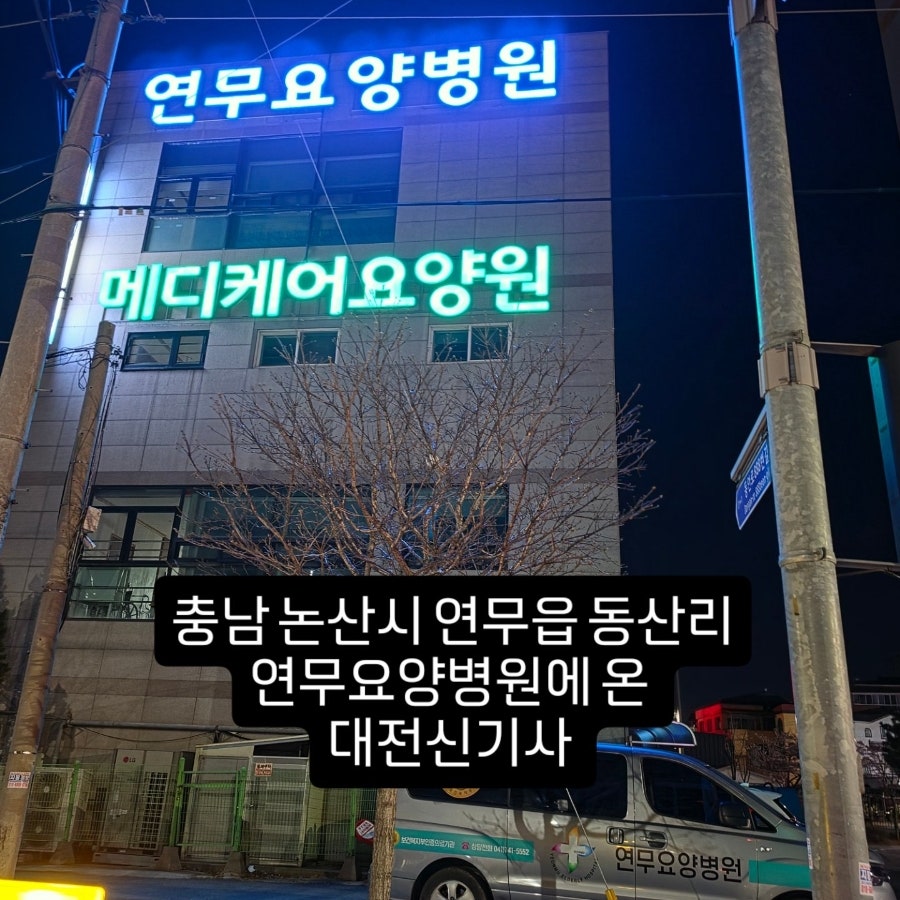 연무요양병원 사진 1