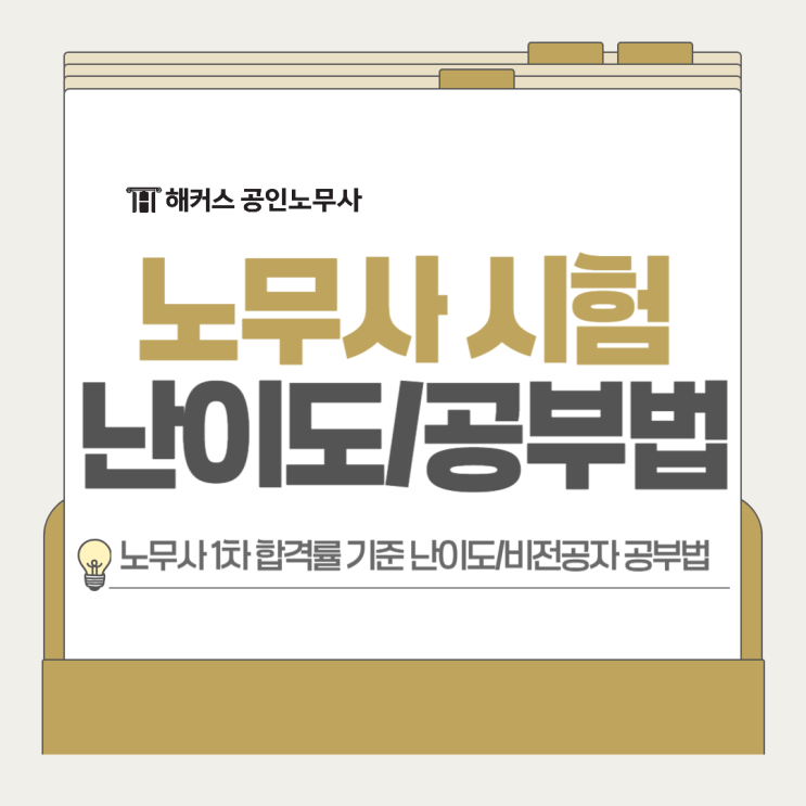  공인노무사 시험 난이도 1차 합격률 기준, 비전공자 공부법은?