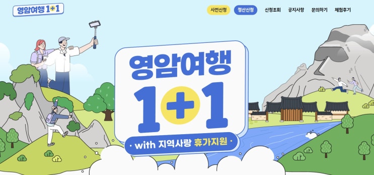  영암 월출산 등산 가기 전 필수! '영암여행 1+1 (반값여행)' 신청 시 꿀팁 대방출! (ft. 실제 이용자)