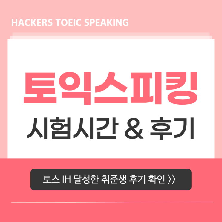  토익스피킹 시험시간 안내 + 토스 IH 완성 후기까지!
