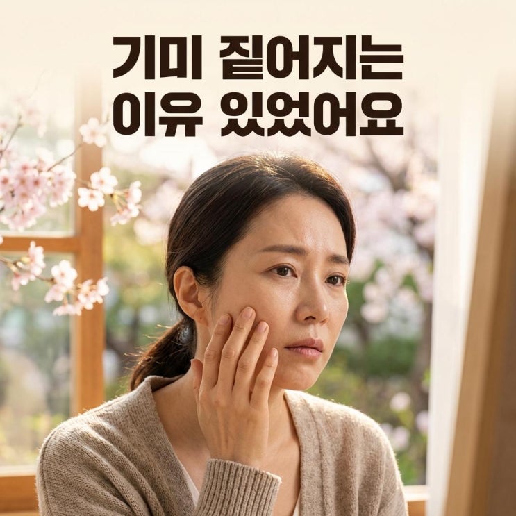  봄에 기미가 갑자기 짙어지는 이유, 이게 원인이었어요