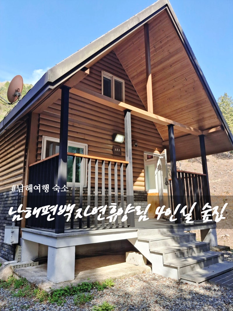 남해숙소 추천 국립남해편백자연휴양림 4인실 소초도 숲집 안내
