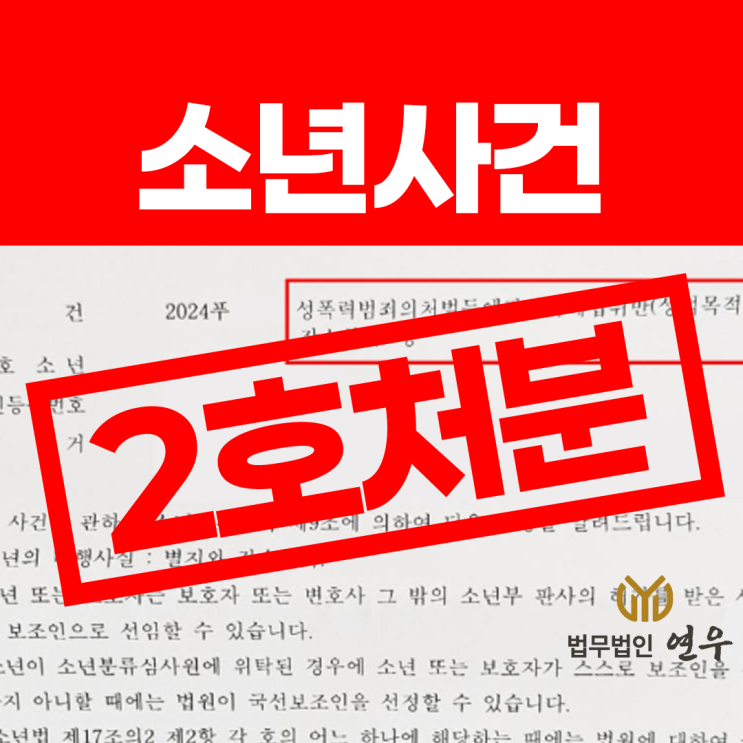  소년보호처분 6호의 의미, 더 낮은 처분을 바란다면?