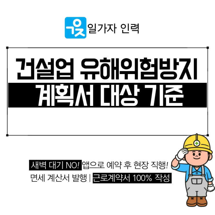  건설업 유해위험방지계획서 대상 기준 및 제출 절차