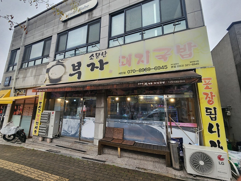 소문난부자돼지국밥 세천점 사진 2