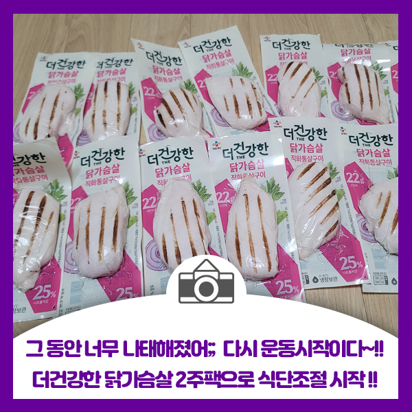 그 동안 너무 나태해졌어;; 다시 운동시작이다. 더건강한 닭가슴살 2주팩으로 식단조절 시작!!
