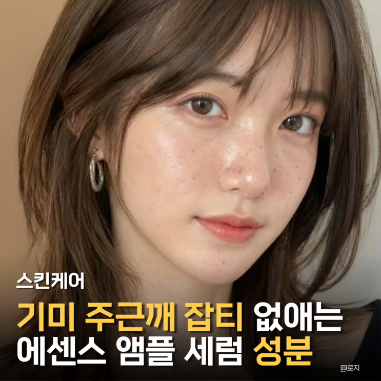  "기미 주근깨 잡티 없애는 법. 에센스 앰플 세럼 핵심성분 확인하고 구매하세요!"
