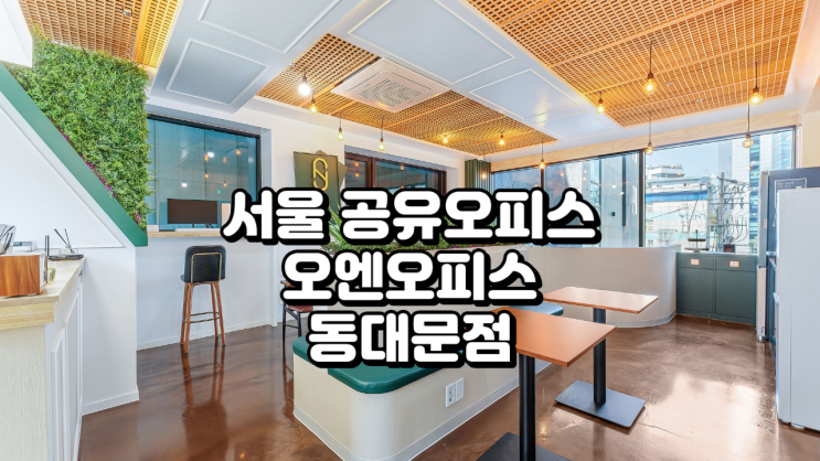  서울 공유오피스 오엔오피스 동대문점 위치 시설 가격 정리